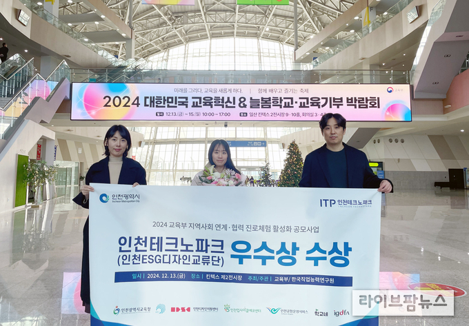 인천테크노파크가 운영한 인천ESG디자인교류단 프로그램이 교육부가 주최한 ‘2024 진로교육 성과공유회’에서 진로교육 우수사례로 선정돼 한국직업능력연구원장상을 받았다.(사진=인천테크노파크)