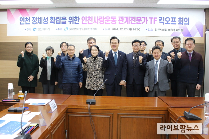 인천시는 인천시의회 의원총회의실에서 인천사랑운동 관계 전문가 자문 조직(TF)의 첫 회의를 진행하고 기념촬영을 하고 있다.(사진=인천시)