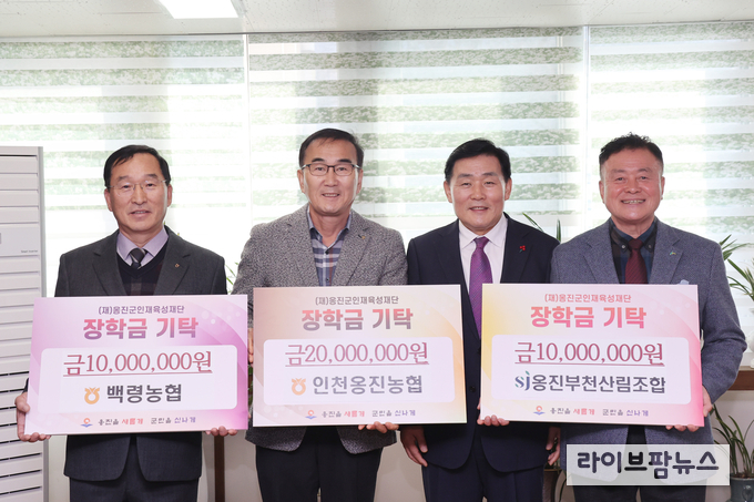 인천옹진농협·백령농협·옹진부천 산림조합이 옹진군인재육성재단에 장학금을 기탁하고 기념촬영을 하고 있다.(사진=인천옹진군)