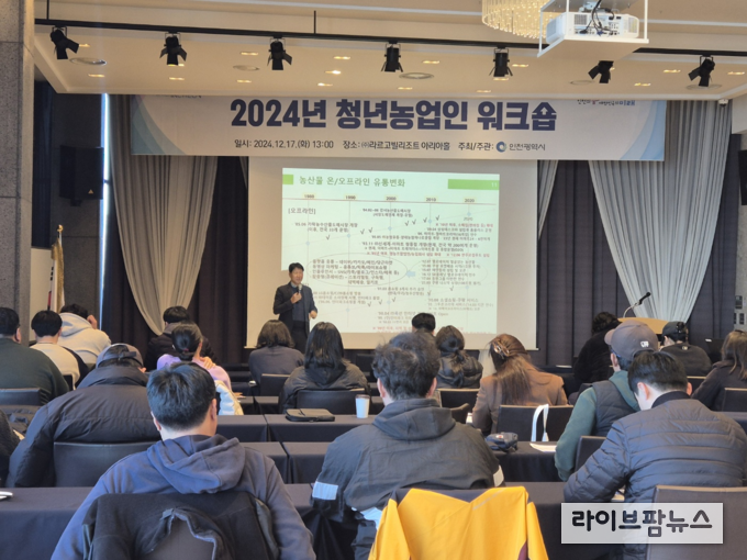 강화군 라르고빌에서 열린 청년농업인 워크숍 모습.(사진=인천강화군)