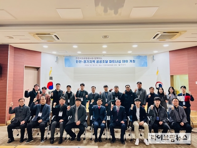 인천지방조달청이 대강당에서 인천국제공항공사와 협력해 인천경기지역 우수혁신기업의 판로지원을 위한 공공조달 파트너십 데이를 진행하고 기념촬영을 하고 있다.(사진=인천지방조달청)