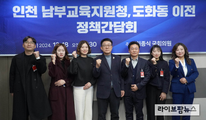 허종식 국회의원(왼쪽에서 네번째)이인천 남부교육지원청 도화동 이전 정책간담회를 진행하고 기념촬영을 하고 있다.(사진=허종식의원사무실)