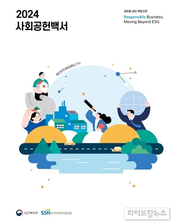 2024 2024사회공헌백서 표지.(사진=한국사회복지협의회)