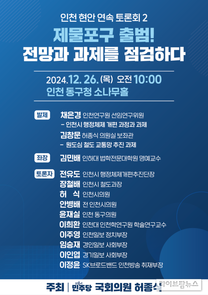 제물포구 출범, 전망과 과제를 점검하다 토론회 포스터.(사진=허종식의원사무실)
