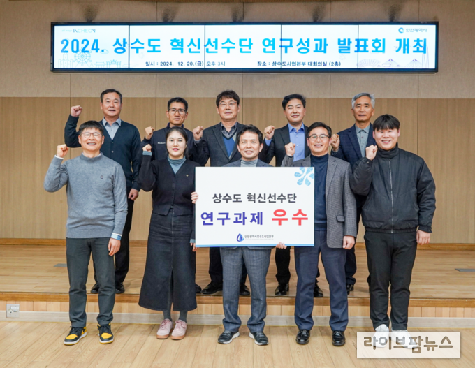 인천상수도혁신선수단 연구성과 발표회.(사진=인천시)