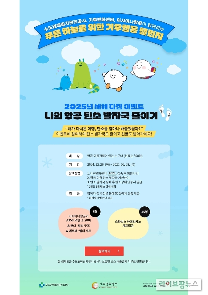 푸른 하늘을 위한 기후행동 챌린지 포스터.(사진=수도권매립지관리공사)