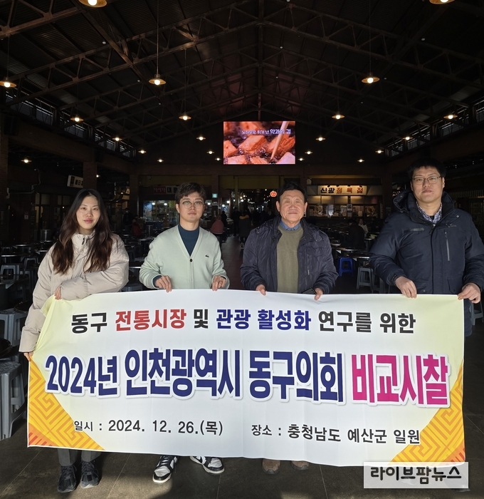 이영복 동구의회 부의장(왼쪽에서 세번째)과 시찰단이 충청남도 예산시장과 예당호를 방문해 전통시장 활성화와 지역 관광산업 발전을 위한 방안을 모색하고 기념 촬영을 하고 있다.(사진=인천동구의회)