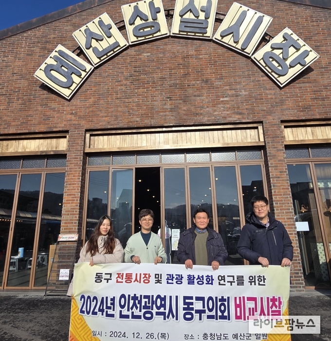 이영복 동구의회 부의장(왼쪽에서 세번째)과 시찰단이 충청남도 예산시장과 예당호를 방문해 전통시장 활성화와 지역 관광산업 발전을 위한 방안을 모색하고 기념 촬영을 하고 있다.(사진=인천동구의회)