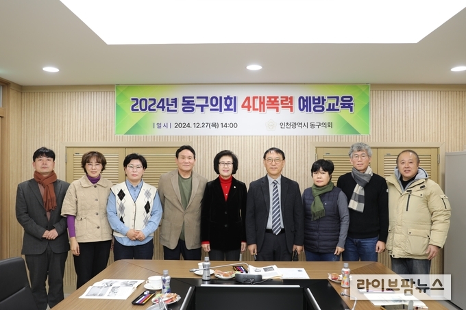 인천시 동구의회가 의회 세미나실에서 구의원과 사무과 5급 이상 고위직 공무원을 대상으로 4대 폭력 예방교육을 진행하고 기념촬영을 하고 있다.(사진=인천동구의회)