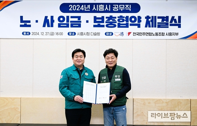 임병택 시흥시장(왼쪽)과 전국민주연합노동조합 시흥지부 김기범 지부장과 공무직 임금ㆍ보충협약을 체결하고 기념촬영을 하고 있다.(사진=시흥시)
