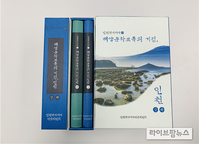 인천광역시사 제15호 해양문화교류의 거점, 인천.(사진=인천시)