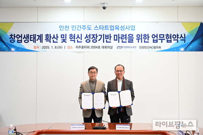 이주호 인천TP 원장(왼쪽)과 정진동 인천AC협의회장(오른쪽)이 업무협약을 체결하고 기념촬영을 하고 있다.(사진=인천테크노파크)