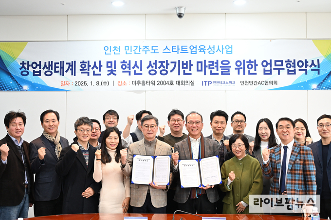 인천테크노파크는 인천AC협의회와 지역 창업생태계 확산 및 혁신성장 기반 마련을 위한 업무협약을 체결하고 기념촬영을 하고 있다.(사진=인천테크노파크)