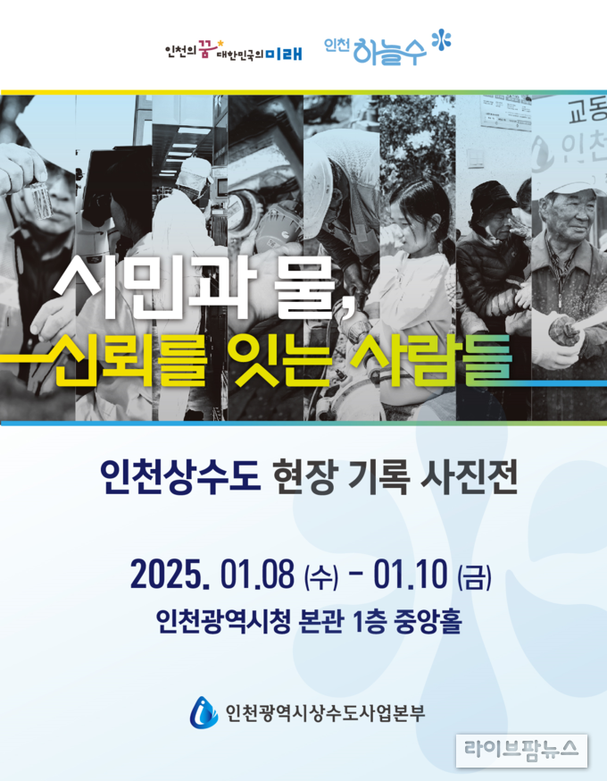 인천상수도 현장 기록 사진전 전시 포스터.(사진=인천시)