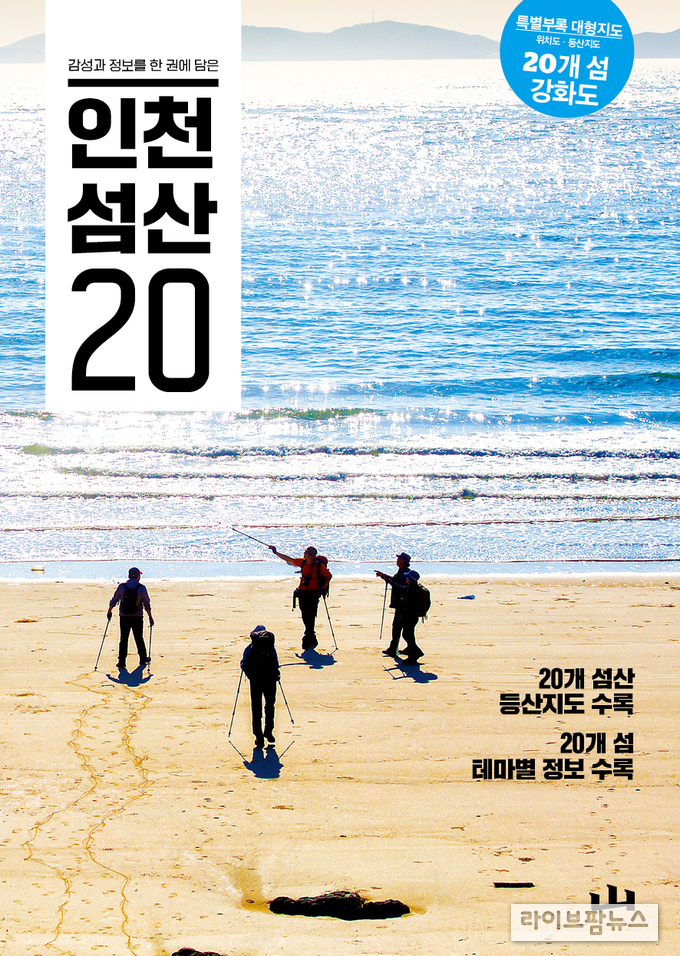 인천 섬산 20 표지.(사진=인천관광공사)