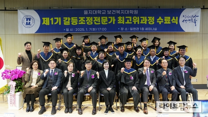 을지대학교 제1기 갈등조정전문가 최고위과정 수료식 기념촬영 모습.