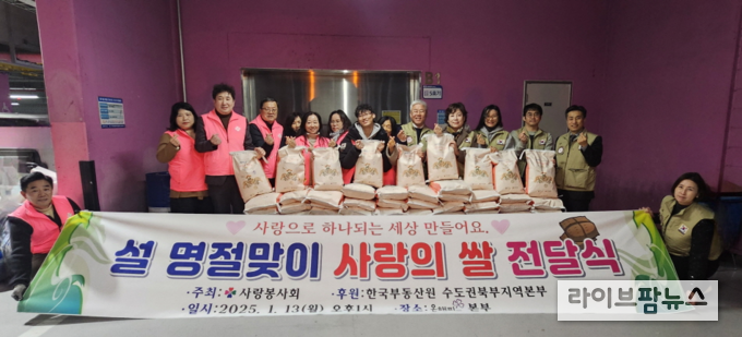 사랑봉사회가 한국부동산원 수도권북부지역본부로부터 쌀 100포(10kg)를 기부받아 지역사회에 나눔 행사를 진행했다.(사진=사랑봉사회)