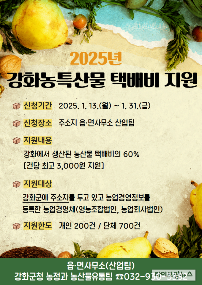 강화농특산물택배비지원 안내 포스터.(사진=인천강화군)