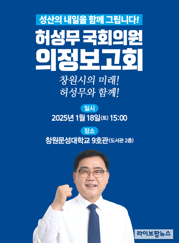 의정보고회 안내 웹자보.(사진=허성무의원사무실)