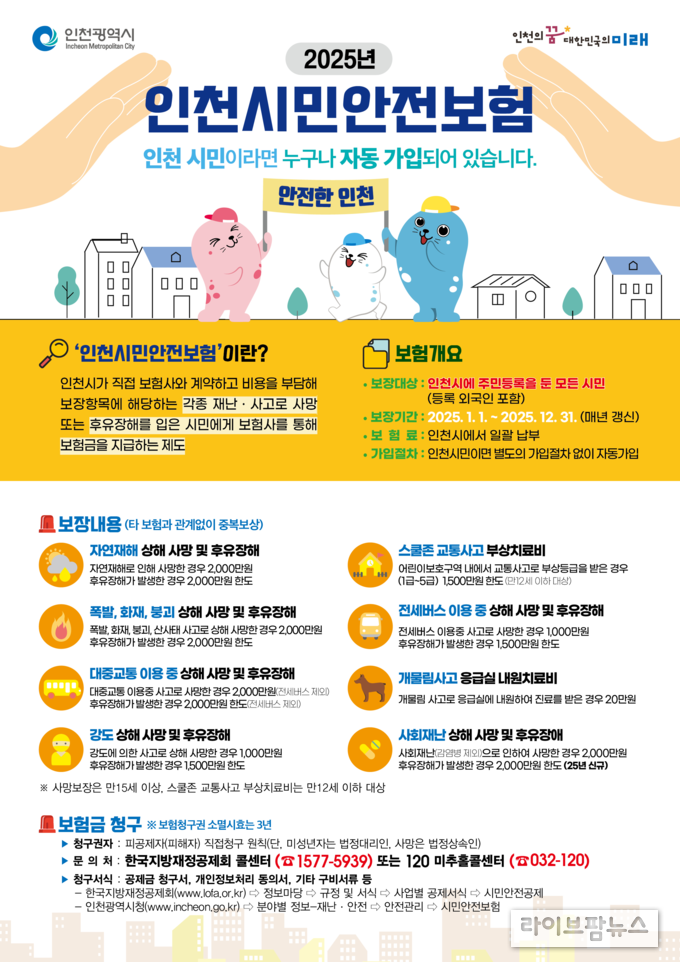 인천시민 안전보험 관련 이미지.(사진=인천시)