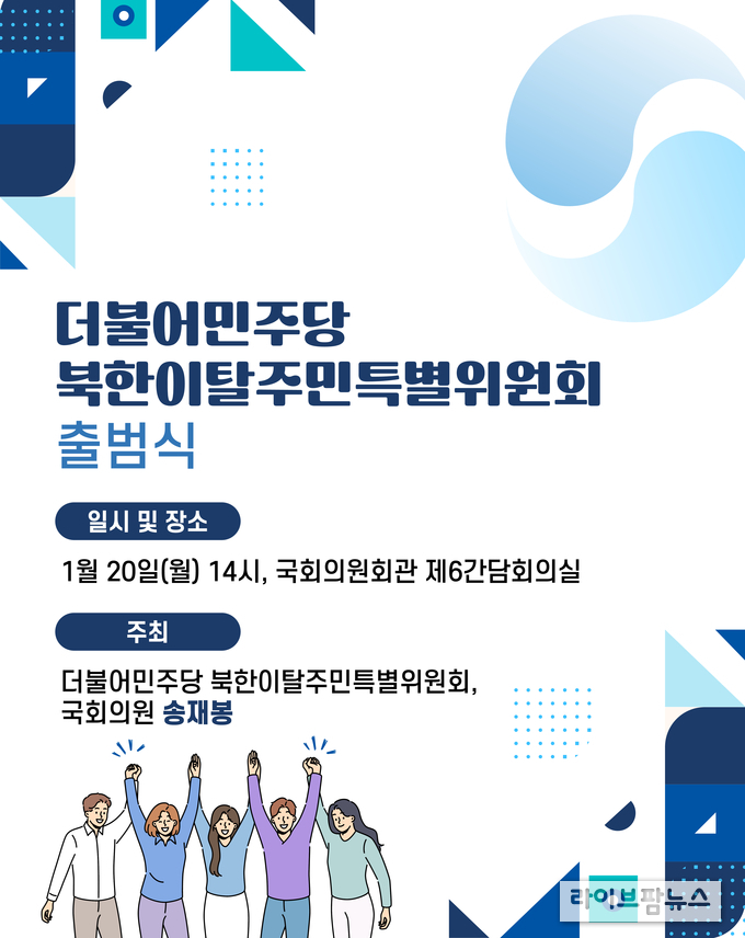 더불어민주당 북한이탈주민특별위원회 출범식 웹포스터.(사진=송재봉의원사무실)