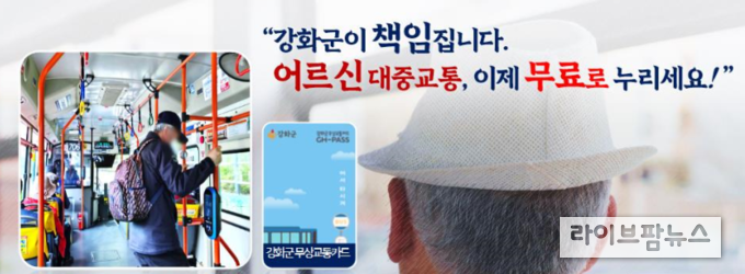 어르신 무상교통 지원사업 관련 이미지.(사진=인천강화군)