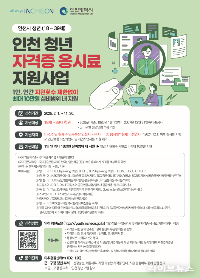 인천 청년 자격증 응시료 지원사업 안내 포스터.(사진=인천시)