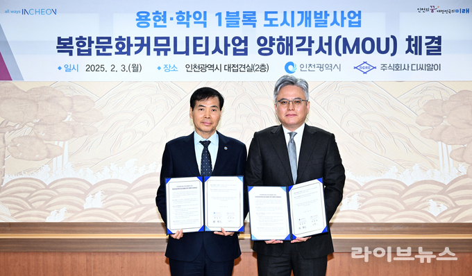 황효진 인천시글로벌도시정무부시장(왼쪽)이 시청 접견실에서 열린 용현 ·학익 1블록 도시개발사업 복합문화커뮤니티사업 양해각서 체결식에서 (주)디씨알이 정창현 대표이사와 협약을 체결하고 기념촬영을 하고 있다.(사진=인천시)