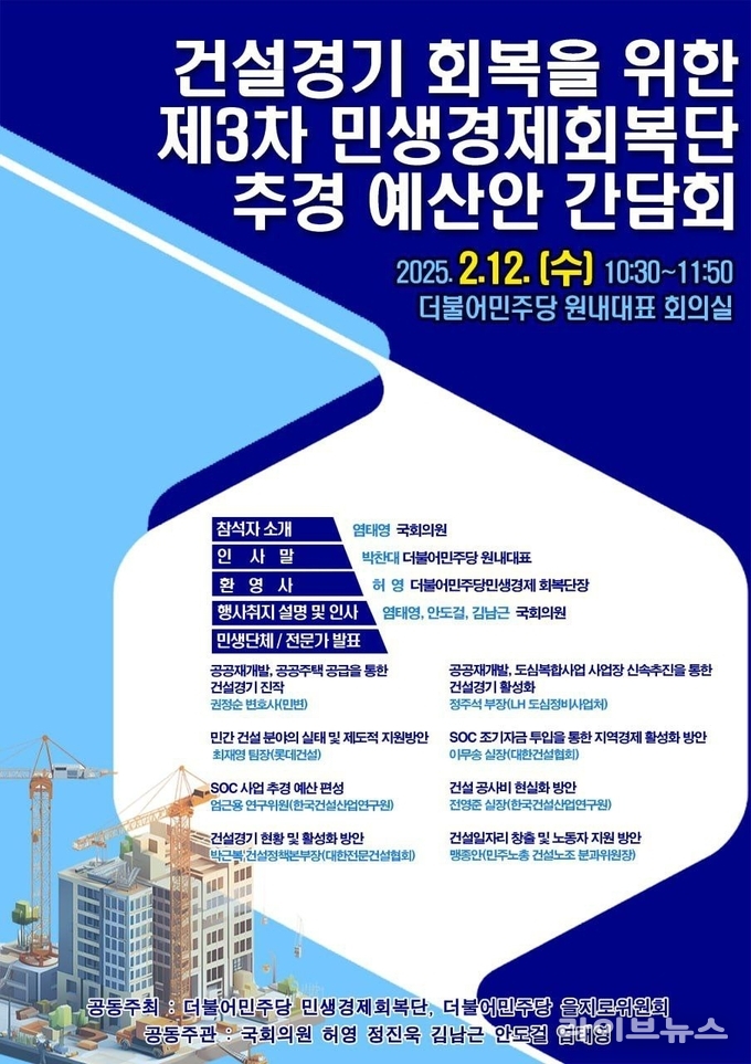 건설경기회복을 위한 제 3차 민생경제회복단 추경예산안 간담회 포스터.(사진=정진욱의원실)