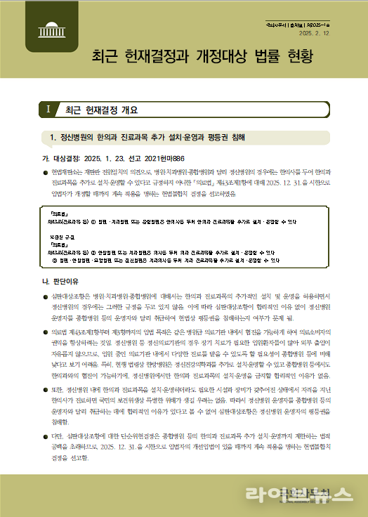 최근 헌재결정과 개정대상 법률 현황(제2025-1호) 표지 이미지.(사진=국회)