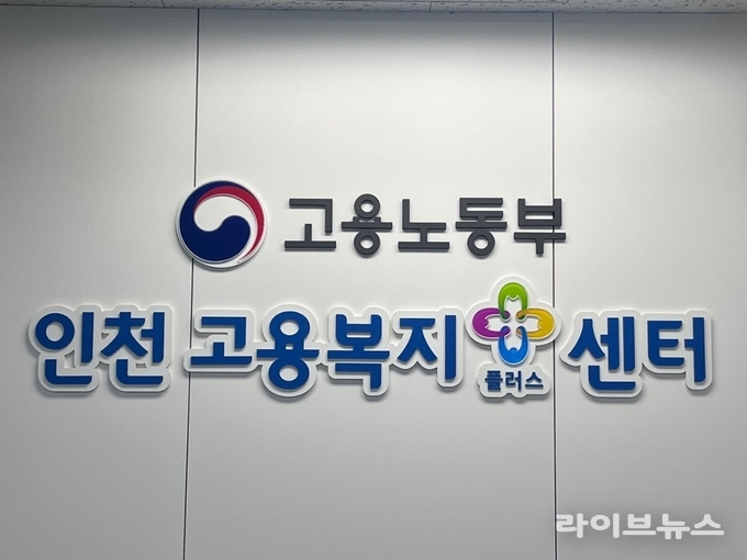 중부지방고용노동청 인천외국인근로자지원센터.