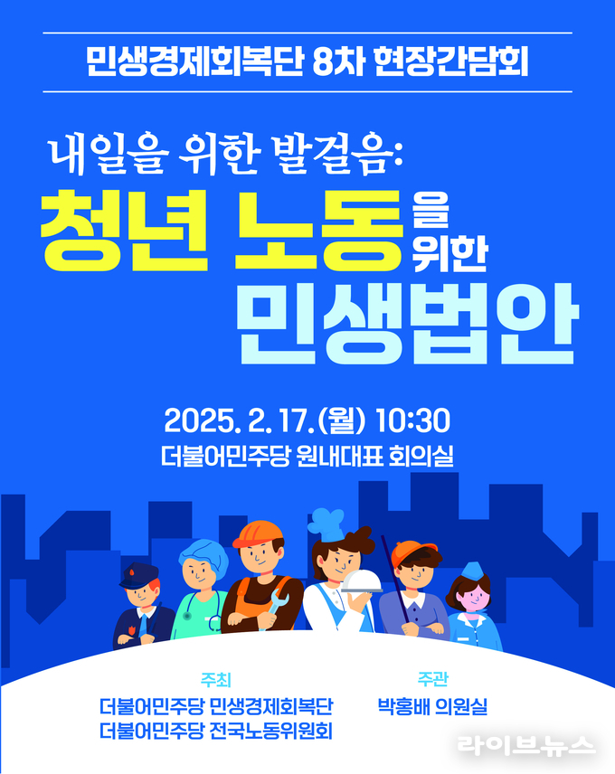 더불어민주당 민생경제회복단 제8차 현장간담회 '내일을 위한 발걸음 : 청년 노동자를 위한 민생법안' 포스터.(사진=박홍배의원실)