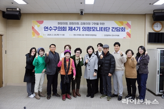 인천시 연수구의회가 의회 2층 기획복지위원회실에서 제4기 의정모니터단 간담회를 진행하고 기념촬영을 하고 있다.(사진=인천연수구의회)