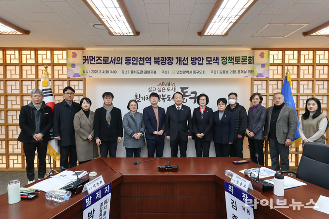 인천시 동구의회가 구청 물치도관 갈매기홀에서 커먼즈로서의 동인천역 북광장 개선 방안 모색 정책토론회를 진행하고 기념촬영을 하고 있다.(사진=인천동구)