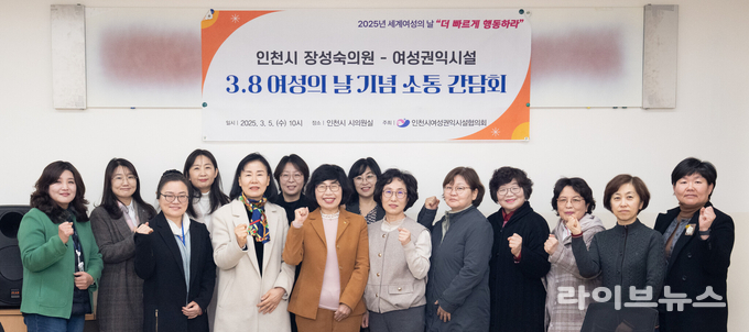 장성숙 인천시의원(앞줄왼쪽에서 다섯번째)이 3.8 세계여성의날을 맞아 인천시여성권익시설협의회 관계자, 인천시 여성정책과와 함께 인천의 올바른 성평등 정책 방향에 대해 소통하는 간담회를 진행하고 기념촬영을 하고 있다.(사진=인천시의회)