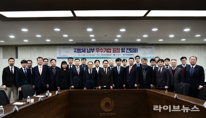 인천시청 영상회의실에서 열린 지방세 납부 우수기업 격려 표창과 간담회에 참석한 유정복 인천시장(앞줄 오른쪽 일곱 번째), 박주봉 인천상공회의소 회장(앞줄 오른쪽 다섯 번째) 등 참가자들이 기념촬영을 하고 있다.(사진=인천상공회의소)