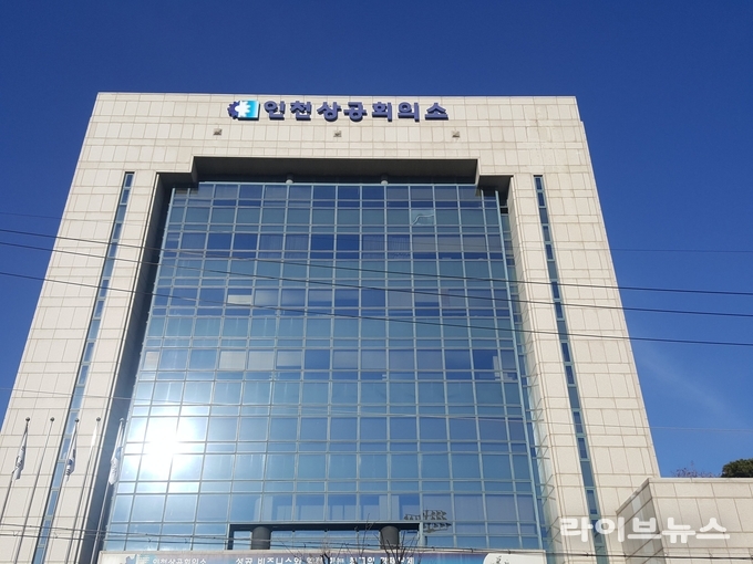 인천상공회의소 전경.(사진=인천상공회의소)