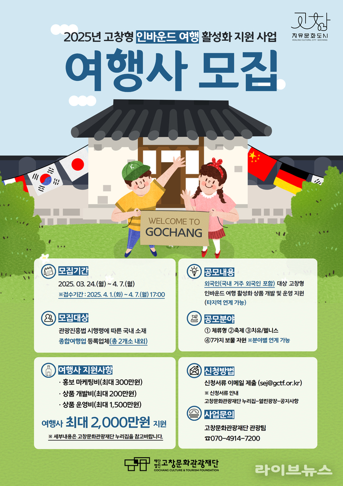 고창문화관광재단 인바운드 여행 활성화 지원사업 여행사 모집 포스터.(사진=고창문화관광재단)