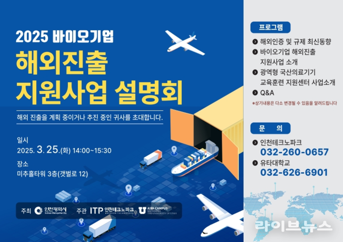 바이오 기업 해외진출 지원사업 설명회 포스터.(사진=인천시)