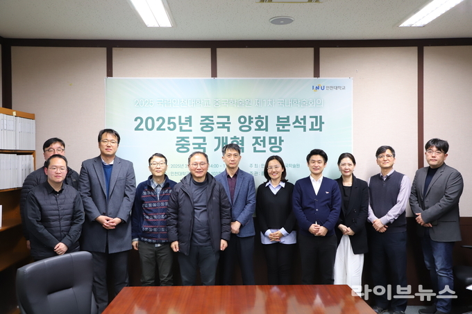 국립인천대학교 중국학술원이 올해 중국 양회 분석과 중국 개혁 전망 국내학술회의를 진행하고 기념촬영을 하고 있다.(사진=인천대)