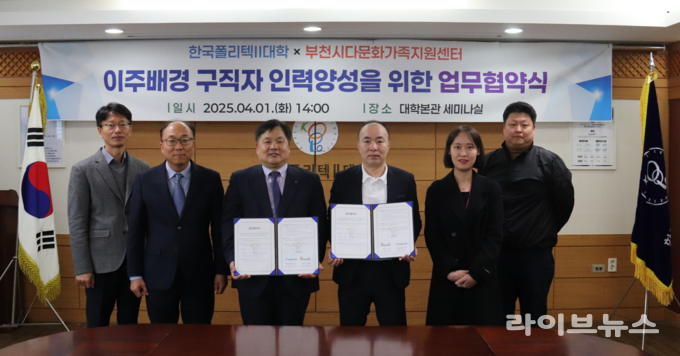 한국폴리텍대학 인천캠퍼스 최민환 학장직무대리(왼쪽에서 세번째)와 오욱제 부천시다문화가족지원센터장(왼쪽에서 네번째)이 협약서 서명 후, 기념촬영을 하고 있다.(사진=한국폴리텍대학 인천캠퍼스)
