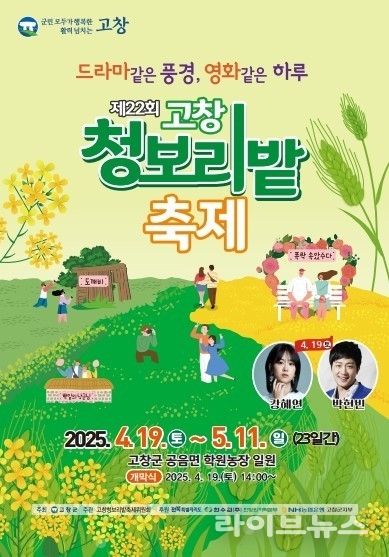 고창 청보리밭 축제 포스터.(사진=고창군)