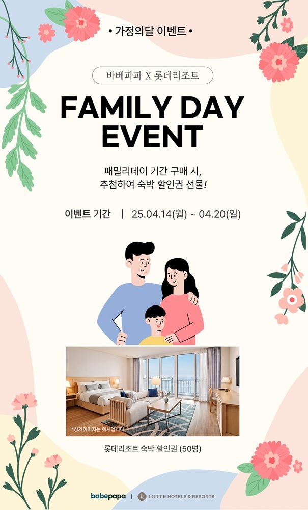 프리미엄 유아용품 종합몰 ‘바베파파’가 5월 가정의 달을 맞아 4월 14일부터 20일까지 패밀리데이 이벤트를 진행한다.