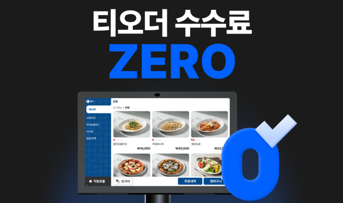 사진 제공 : 주식회사 티오더