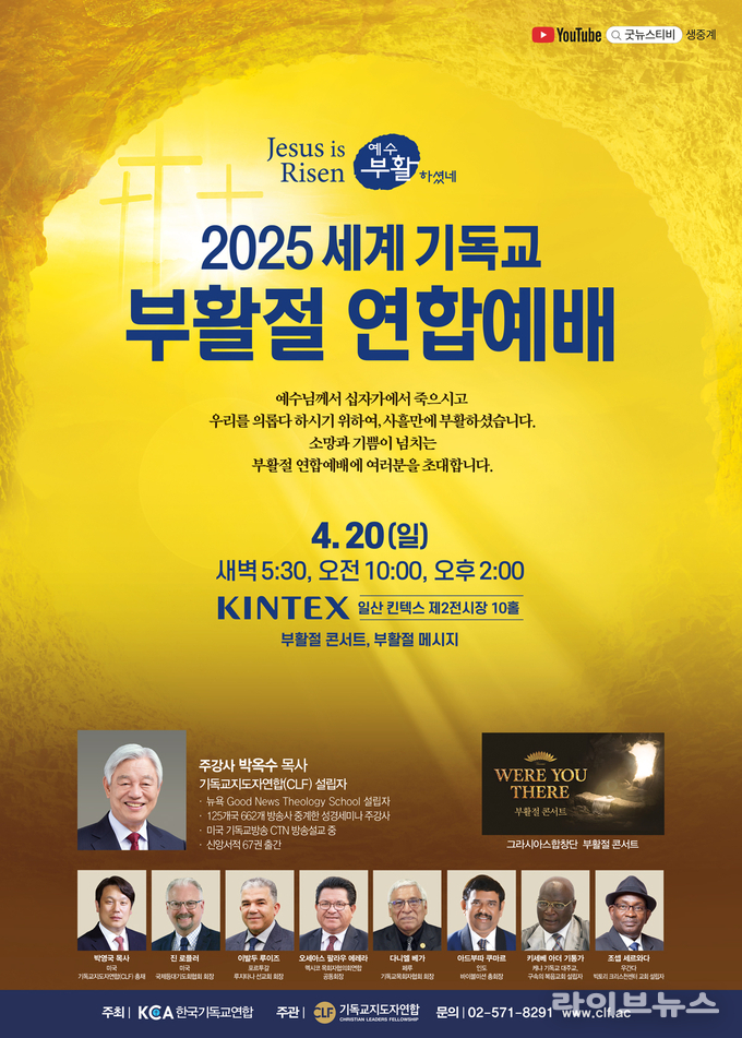 2025 세계 기독교 부활절 연합예배 공식 포스터.(사진=CLF)