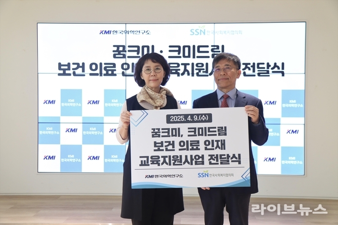(왼쪽부터) KMI한국의학연구소 김순이 명예이사장, 한국사회복지협의회 조남권 사무총장이 서울 중구 남대문로 KMI 재단본부에서 진행된 올해 KMI한국의학연구소 꿈크미, 크미드림 보건의료인재 교육지원 후원금 전달식에서 기념촬영을 하고 있다.(사진=한국사회복지협의회)