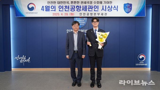김종호 인천공항본부세관장(왼쪽)과 강성욱 주무관이 기념촬영을 하고 있다.(사진=인천공항본부세관)