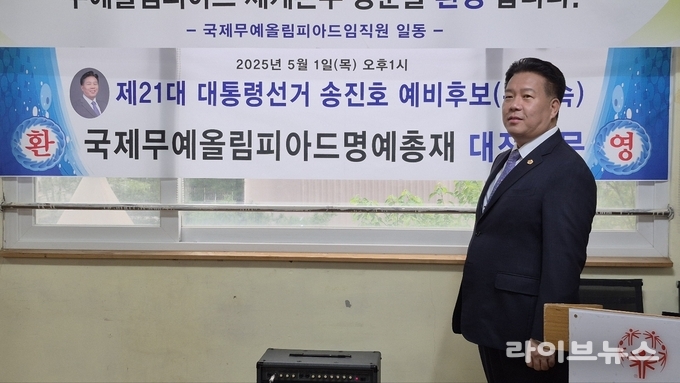 송진호 제 21대 대통령선거 예비후보.