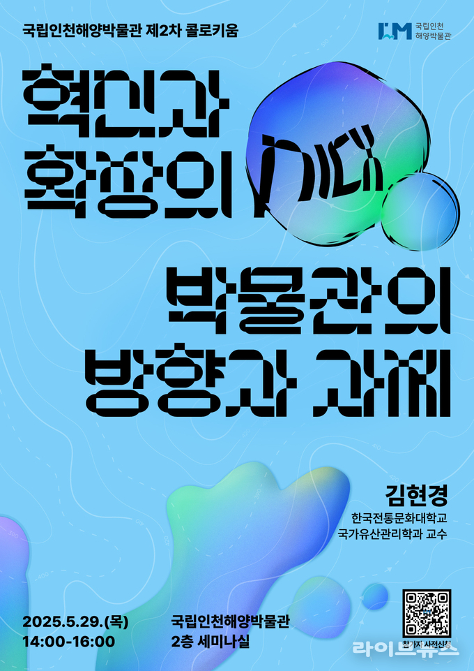 국립인천해양박물관 제2차 콜로키움 포스터.(사진=국립인천해양박물관)