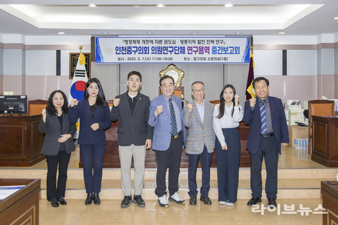 인천중구의회 의원연구단체인 원도심 영종 발전연구회가 중구의회에서 연구용역 진행 상황을 점검하고, 향후 연구진행 방향을 논의하기 위한 중간보고회를 진행하고 기념촬영을 하고 있다.(사진=인천중구의회)
